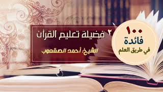 صورة فضيلة تعليم القرآن