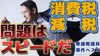食料品消費税はどうなる 生活は楽になるのか 問題はスピードか？　深作ヘススが解説