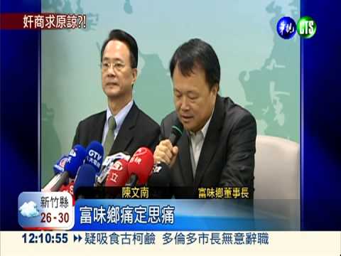 富味鄉6人遭起訴 3億繳國庫