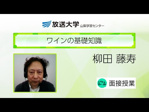 ワインの基礎知識（山梨学習センター）／柳田　藤寿(山梨大学ワイン科学研究センター・教授)