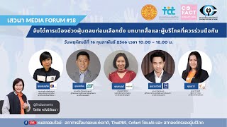 [Live] 10.20 น. เสวนา Media Forum ครั้งที่ 18 : บทบาทสื่อและผู้บริโภคที่ควรร่วมมือกัน | 16 ก.พ. 66