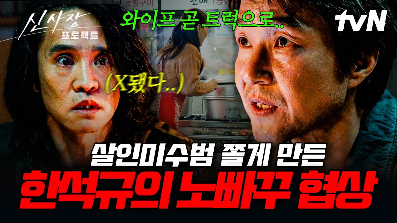 [#신사장프로젝트] 눈에는 눈, 협박엔 협박💥 지옥 맛보게 해주는 한석규 표 참교육☠️