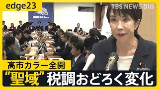 自民党税調が「聖域」から“高市カラー”で変わる？　「責任のある積極財政」も…大幅減税で財源の確保は？【edge23】｜TBS NEWS DIG