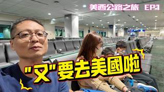 2026美西公路之旅EP1。星宇航空JX002經濟艙開箱。Hertz LAX赫茲租車。鋼鐵人甜甜圈。連續二天吃IN-N-OUT。Kingman小鎮。Flagstaff旗桿鎮。Flying J 休息站。