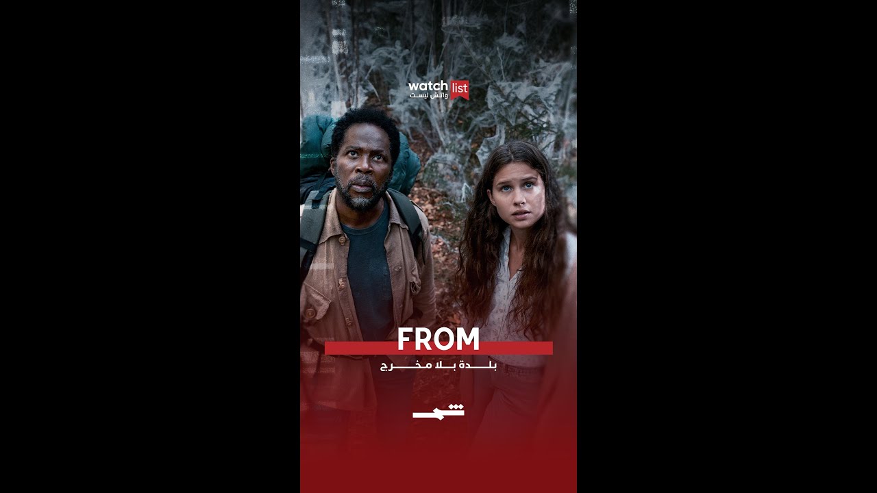 فيديو | From… بلدة بلا مخرج