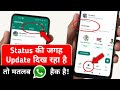 WhatsApp Status Nahi Dikh Raha hai | WhatsApp Status ki Jagah Update Likha Aa Raha Hai Kaise Hataye