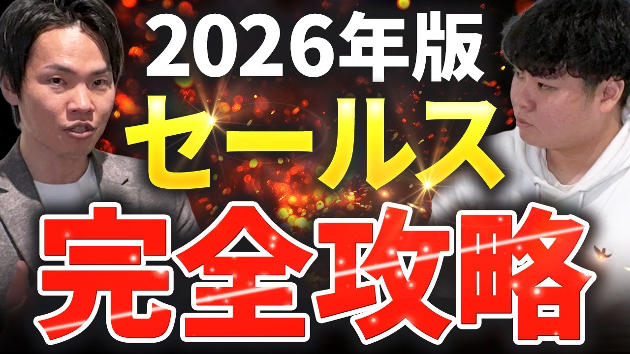 【セールスの魔術師】村上さんのセールスは他の人と何が違うの？