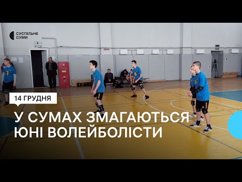 У Сумах змагаються юні волейболісти