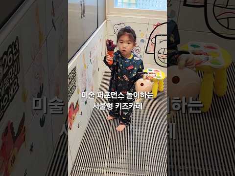 미술 퍼포먼스 놀이하는 서울형키즈카페에서 무료로 즐기기 아이랑갈만한곳