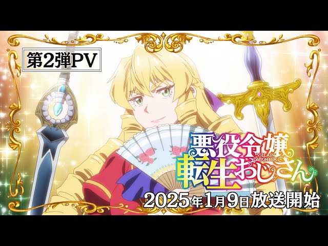 TVアニメ『悪役令嬢転生おじさん』公式サイト TVアニメ『悪役令嬢転生おじさん』公式サイト