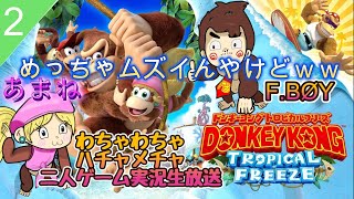 「めちゃむずDK」二人でボコボコにされるpart２ 初見実況生放送【ドンキーコングトロピカルフリーズ】