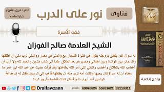 هل يطلق زوجته لأنها كثيرة الشجار مع أمه وأمه تريد طلاقها منه؟ الشيخ الفوزان - مشروع كبار العلماء image