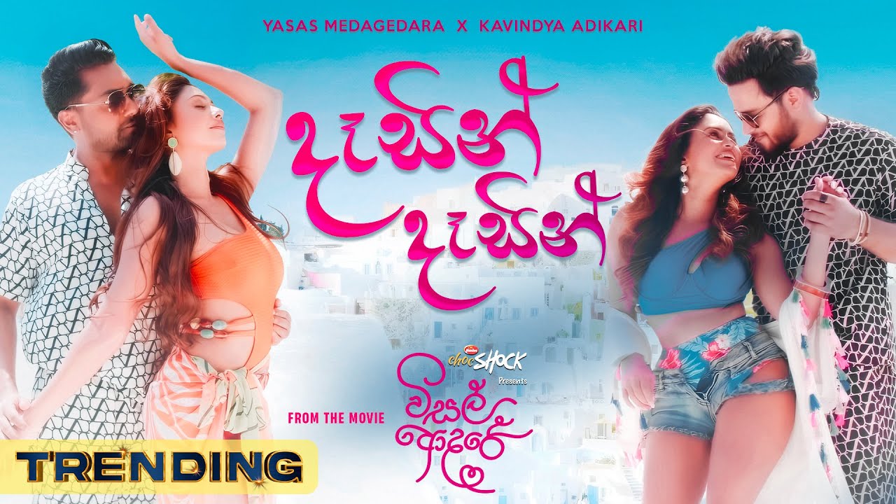 VISAL ADARE: Dasin Dasin | Yasas X Kavindya | Sachin | Dinakshie | Rashiprabha | Nimesh