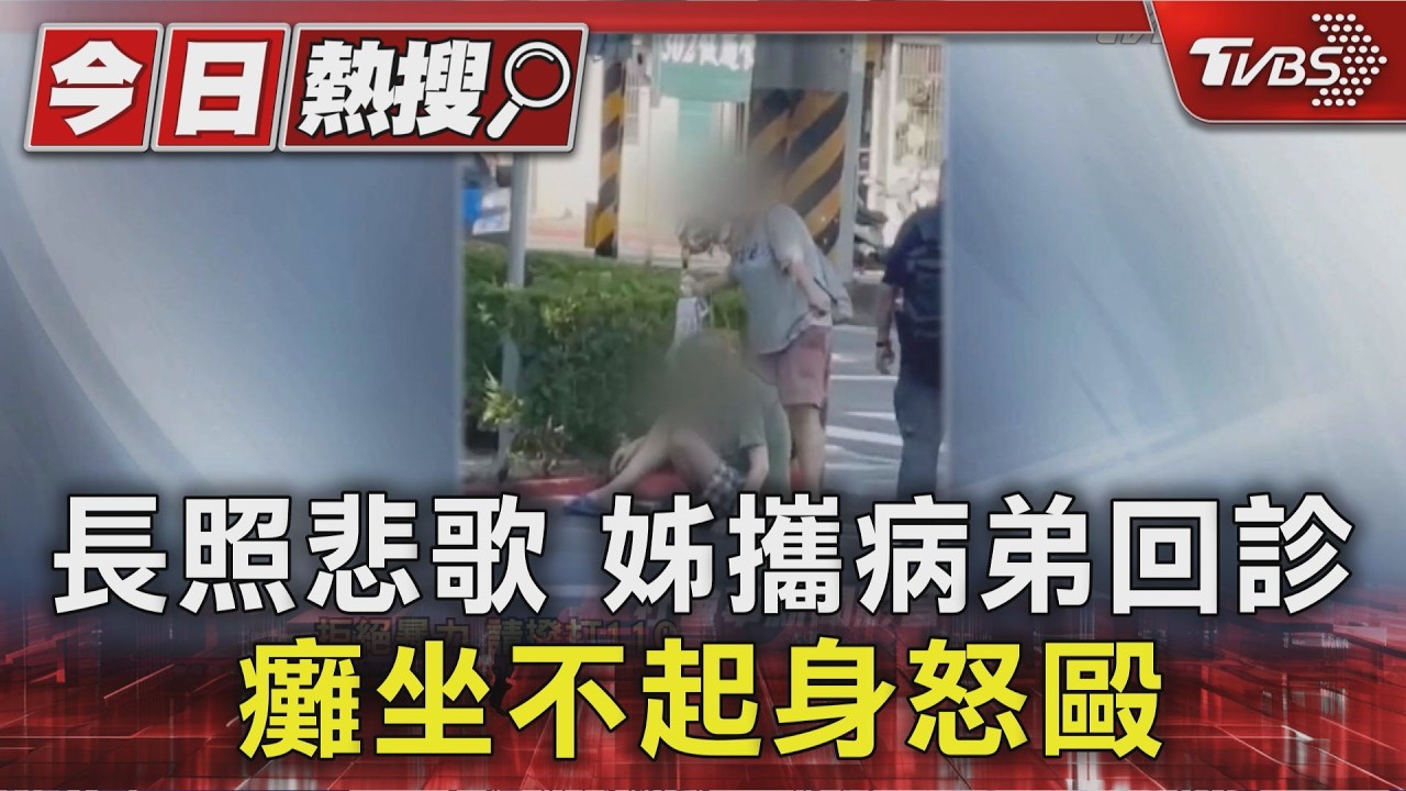 長照悲歌 姊攜病弟回診 癱坐不起身怒毆｜TVBS新聞 @TVBSNEWS01
