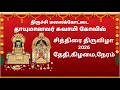 திருச்சி மலைக்கோட்டை சித்திரை திருவ�
