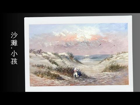 🇭🇰 香港畫家油畫分享 -【沙灘 · 小孩】 by 著名畫家古燦雄 | Oil Painting | 觀塘畫室 | 夢心藝術畫室 𝐌𝐨𝐧𝐠𝐬𝐮𝐦 𝐀𝐫𝐭 𝐒𝐭𝐮𝐝𝐢𝐨