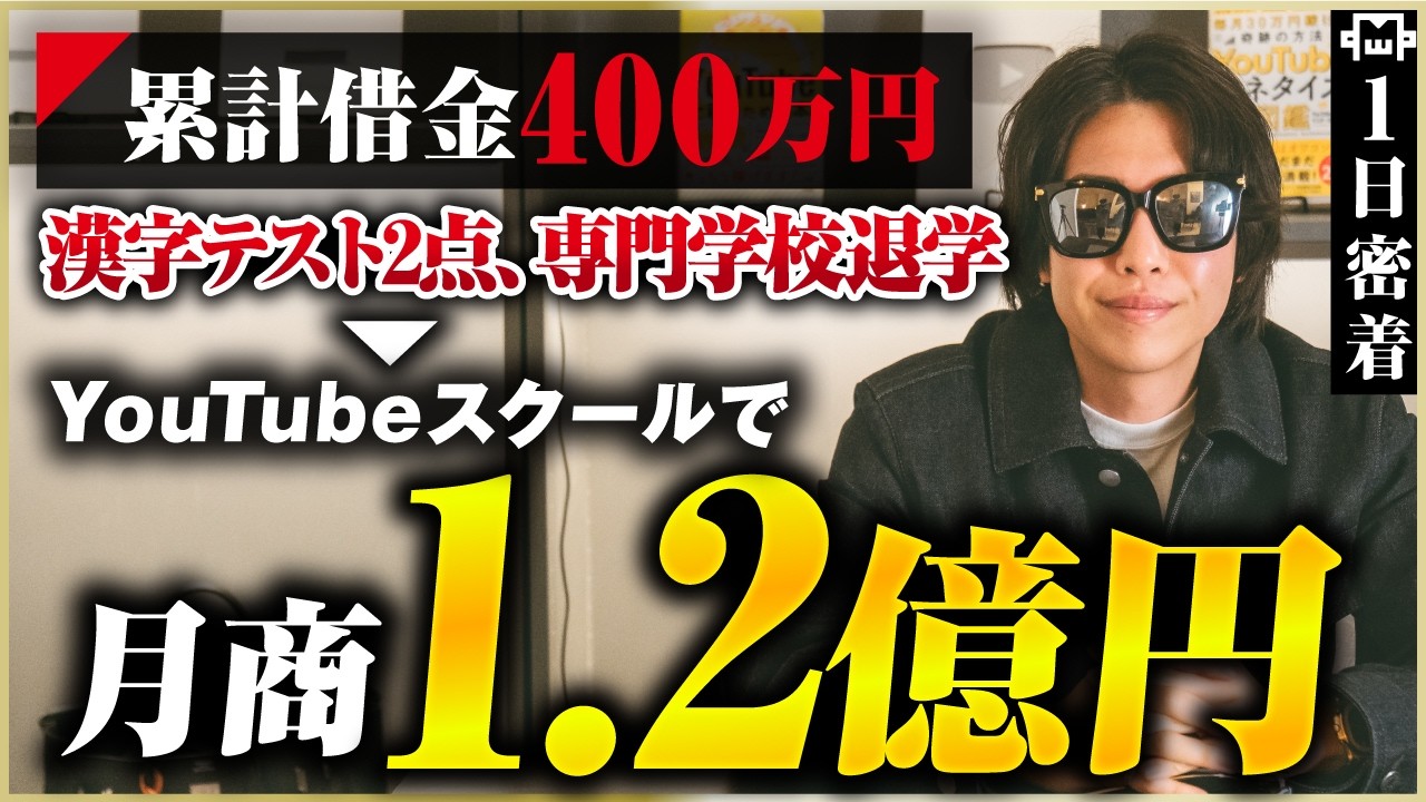 借金400万で1円も稼げず…「1つのマスターになれ」で月商1.2億を突破したYouTubeのプロの裏側密着