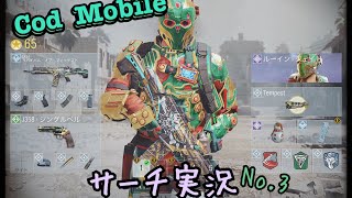【Cod  Mobile 実況】サーチに行きたい　No.9      ‪ウルフ迷彩みたいな銃って男のロマンっすよね‬