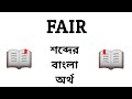 Fair Meaning in Bengali || Fair শব্দের বাংলা অর্থ কি? || Word Meaning Of Fair