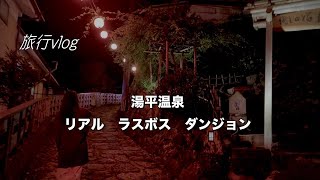 【大分旅行vlog②】まるでラスボス前…湯平温泉街の石畳が異世界すぎた