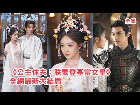 她是最受寵的長公主，駙馬卻任由情婦在她臉上刻字羞辱她，下秒公主當場拔劍休夫讓姦夫淫婦付出代價，邂逅滿心滿眼都是她的將軍兩人聯手執掌天下！【公主休夫：朕要登基当女皇】#爽文 #情感 #260603gz