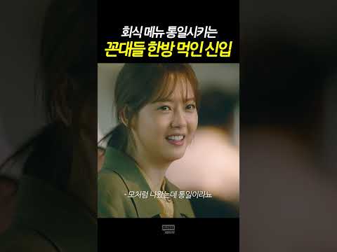 회식 메뉴 통일하는 상사 엿 먹이는 방법 #Short