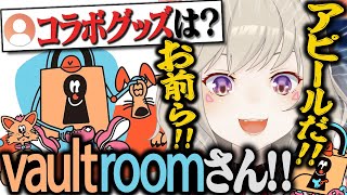 誕生日記念グッズでアピールしてvaultroomからコラボグッズを出してもらおうとする小森めと【VAULTROOM/切り抜き/ブイアパ/ニチアサ/雑談】