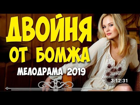 ЛУЧШАЯ МЕЛОДРАМА 2019 - ДВОЙНЯ ОТ БОМЖА @ Русские мелодрамы 2019 новинки HD 1080P