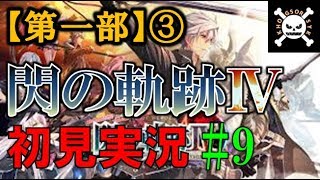 【実況】英雄伝説 閃の軌跡Ⅳ #9