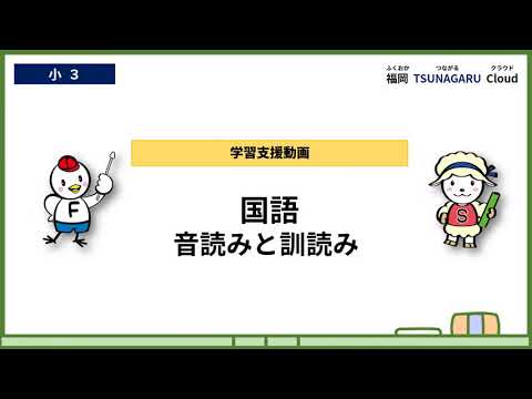 小３国語_漢字の音と訓①
