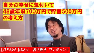 【ひろゆき】自分の幸せに気付いていますか?48歳 年収700万円貯蓄500万円の考え方?【ひろゆき切り抜きワンポイント】
