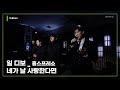 Il Divo - Si tu me amas [#ODE_PORT_LIVE] [hpresso] │ 오르페오 TV