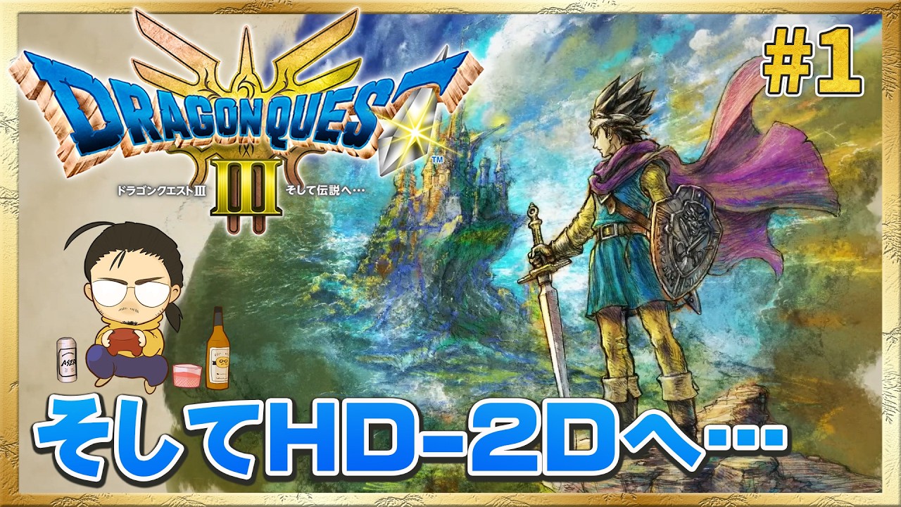 【ドラクエ3リメイク】久しぶりのアリアハンに感動！【ドラゴンクエストIII そして伝説へ…】#1 ＜ネタバレ注意＞