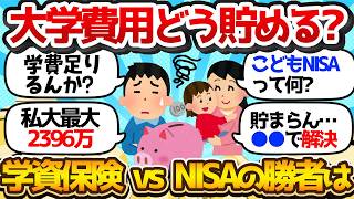 【お金まとめスレ】大学費用、 0歳のうちに月3万 NISA で 1000万狙え【こどもNISA 2027 移行戦略】
