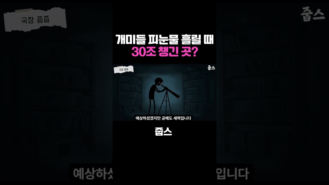 개미들 피눈물 흘릴 때 30조 챙긴 곳