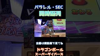 ドラゴンボールスーパーダイバーズ　パラレル、シークレット同時排出の瞬間 #ドラゴンボール #dragonball