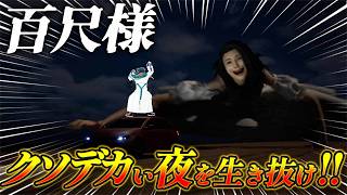 【百尺様】クソデカい夜を生き延びろ！！！【魁星/にじさんじ】