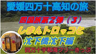 ゆっくり実況 沈下橋が沈下 しまんトロッコ乗る？編 四国旅第2弾(3) ジェットスター 宇和海フリーきっぷ 青春18きっぷの旅