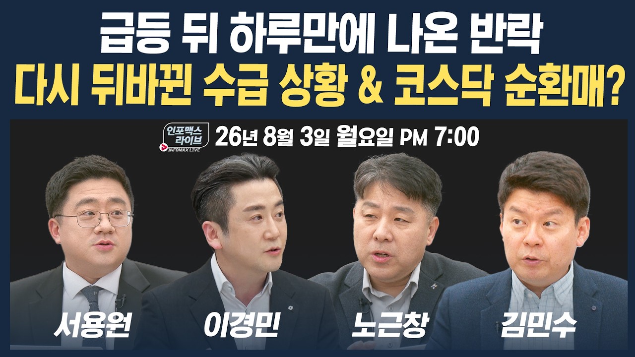🔴[18:30 생방송] 8월부터 또 변동성...급등 뒤 하루만에 나온 반락, 대응은?  | 인포맥스라이브 260803
