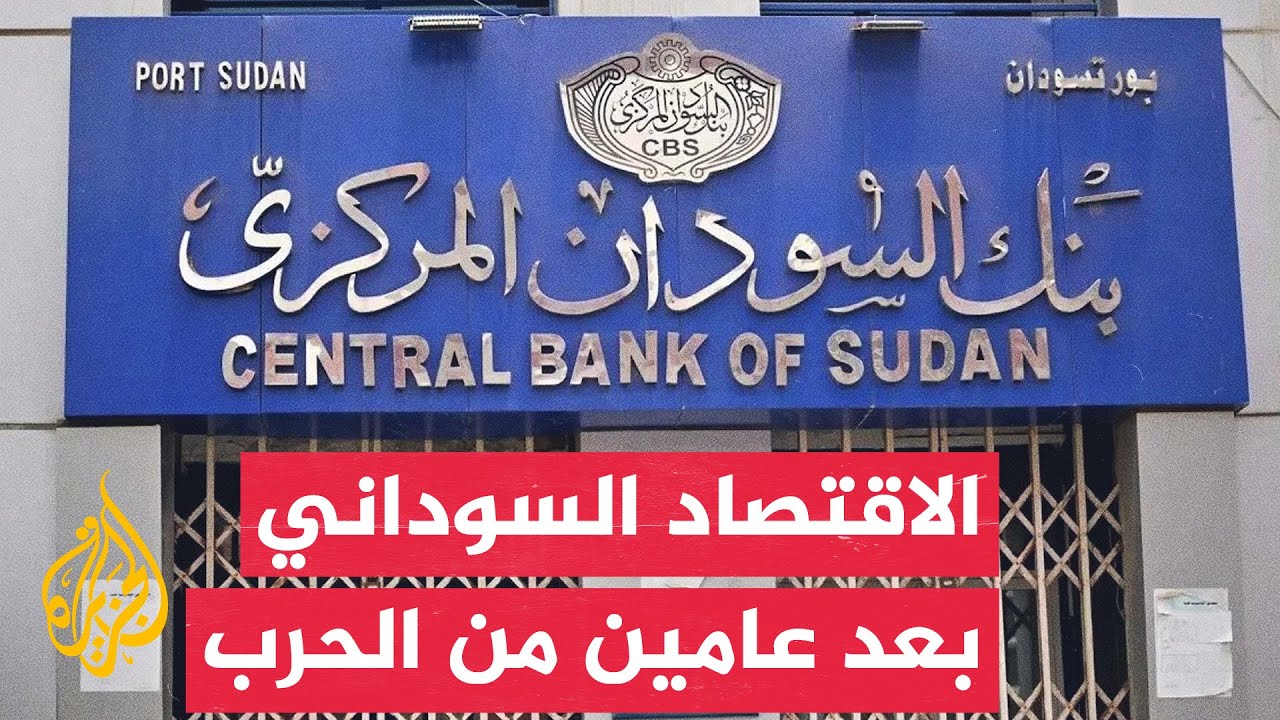 مؤشرات الاقتصاد السوداني بعد مرور أكثر من عامين على اندلاع الحرب