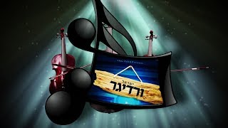ישראל ורדיגר - דא וואוינט א איד - תקציר האלבום | Yisroel Werdyger - Du Voint A Yid - Album Preview