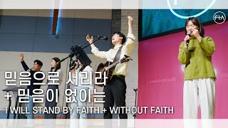 F.I.A LIVE WORSHIP - 믿음으로 서리라 + 믿음이 없이는 (피아버전)  | I WILL STAND BY FAITH + WITHOUT FAITH (FIA.ver)