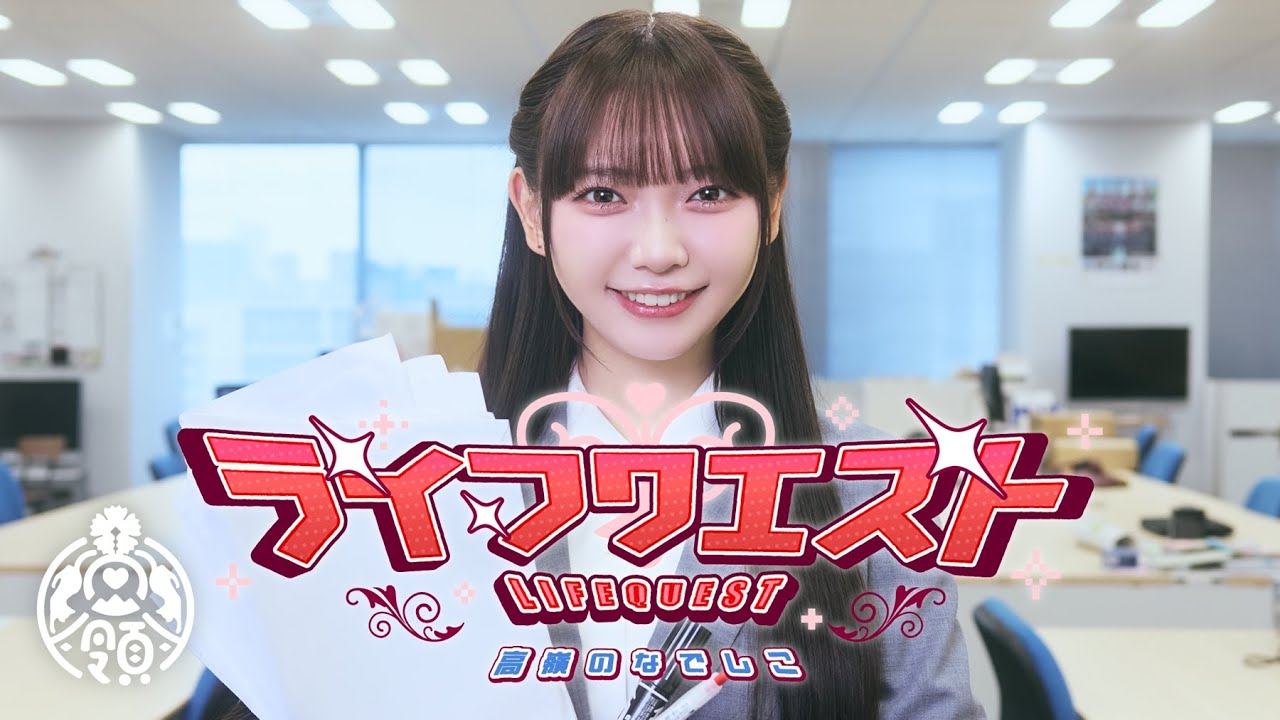 ライフクエスト / 高嶺のなでしこ