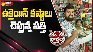 భయంలో సత్తి షాపింగ్ | Sathi Funny Groceries Shopping In Fear | Garam Garam Varthalu |