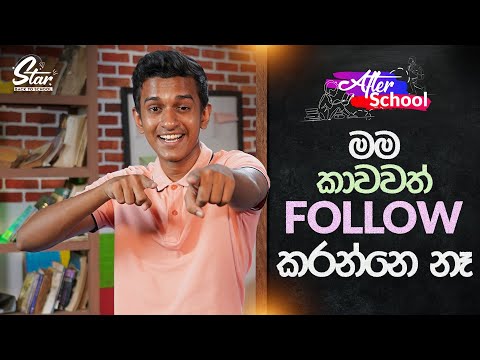 මම කාවවත් follow කරන්නෙ නෑ| Star Back to School with Hesara