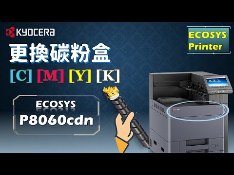 Kyocera P8060cdn — замена картриджа с тонером
