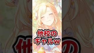 プロセカ公式公認の他校のギャルwwwww#shorts #short