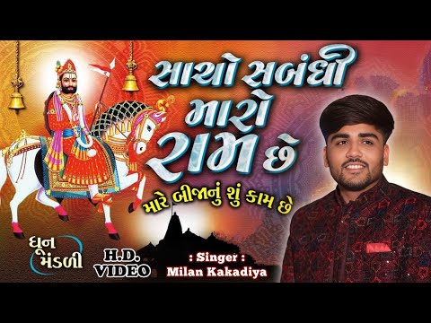 Sacho Sabandhi Maro Che Re.. || Milan Kakadiya || New Song