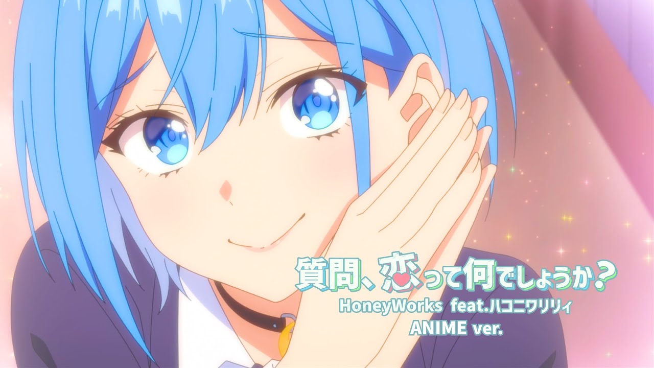 質問、恋って何でしょうか？／HoneyWorks feat.ハコニワリリィ(アニメ『男女の友情は成立する？（いや、しないっ!!）』OPテーマ)【アニメMusic Video】
