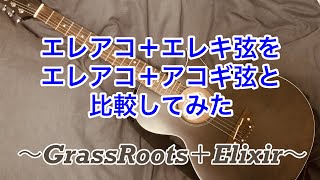 【比較】ギター初心者がエレアコにエレキ弦張ってアコギ弦と音を比べてみた